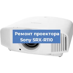 Ремонт проектора Sony SRX-R110 в Красноярске